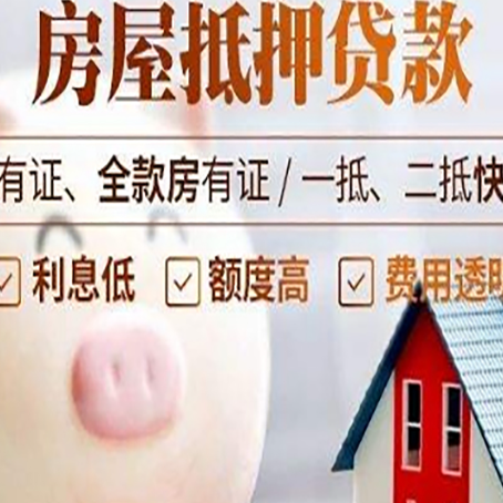 三角镇房产抵押贷款怎么办理?