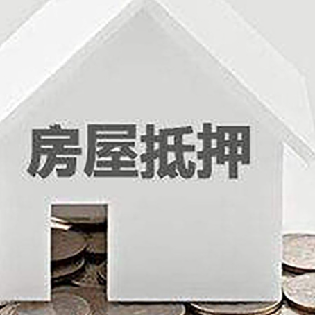 三角镇房子抵押贷款需要什么条件