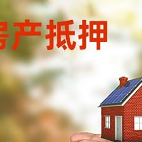 三角镇房屋抵押贷款怎么申请?限购限贷利率如何?